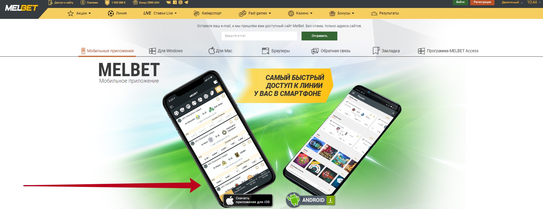 Melbet Как скачать приложение БК Мелбет на Айфон - инструкция