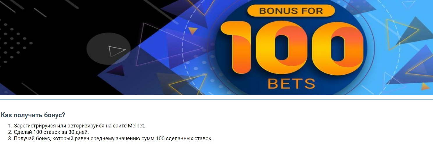 Melbet Бонус за 100 ставок в букмекерской конторе