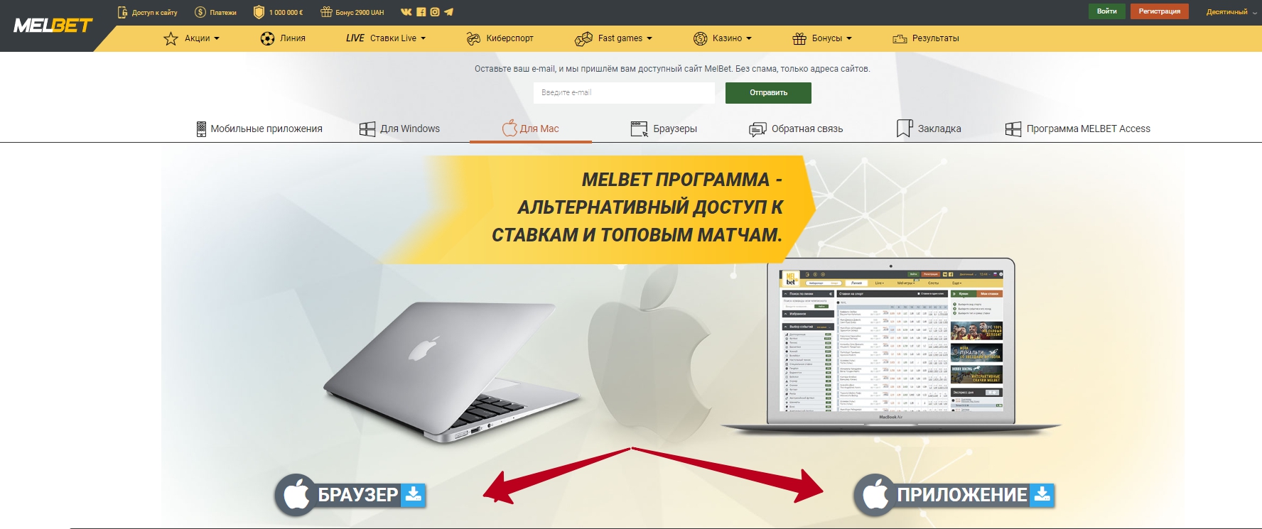 Melbet Загрузка клиента на Mac OS