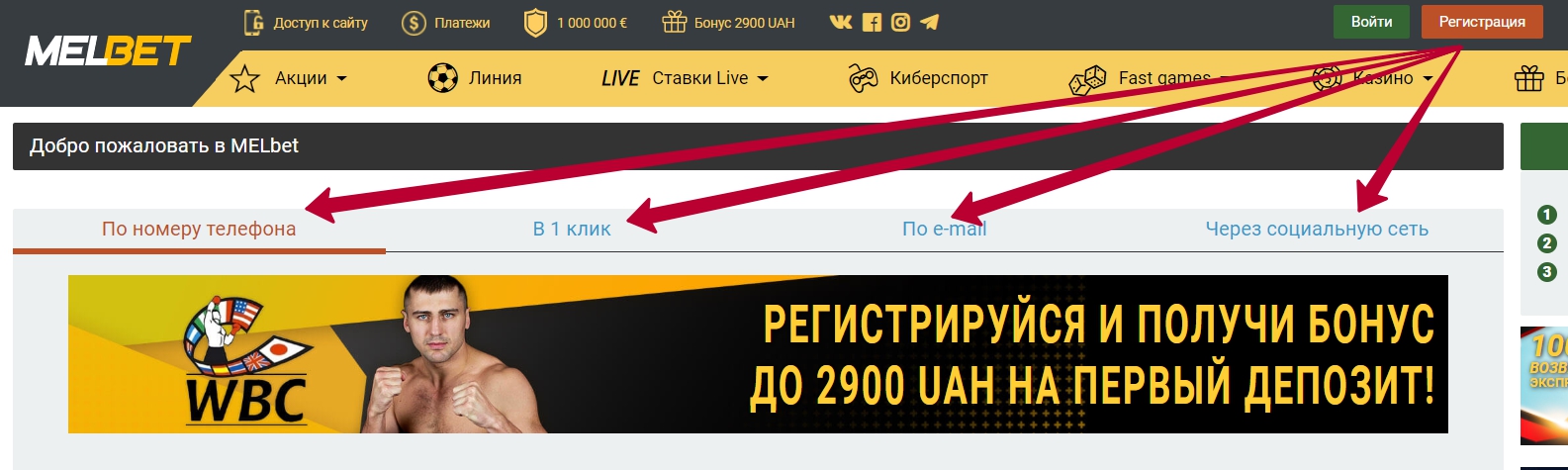 Melbet Простые способы регистрации в БК Мелбет